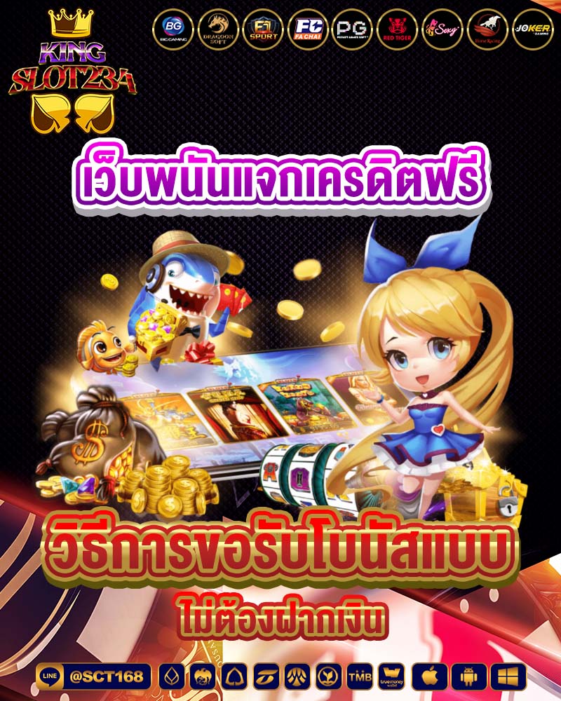 เว็บพนันแจกเครดิตฟรี