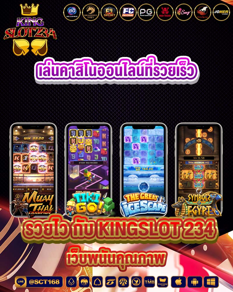 เล่นคาสิโนออนไลน์ที่รวยเร็ว รวยไว กับ kingslot 234