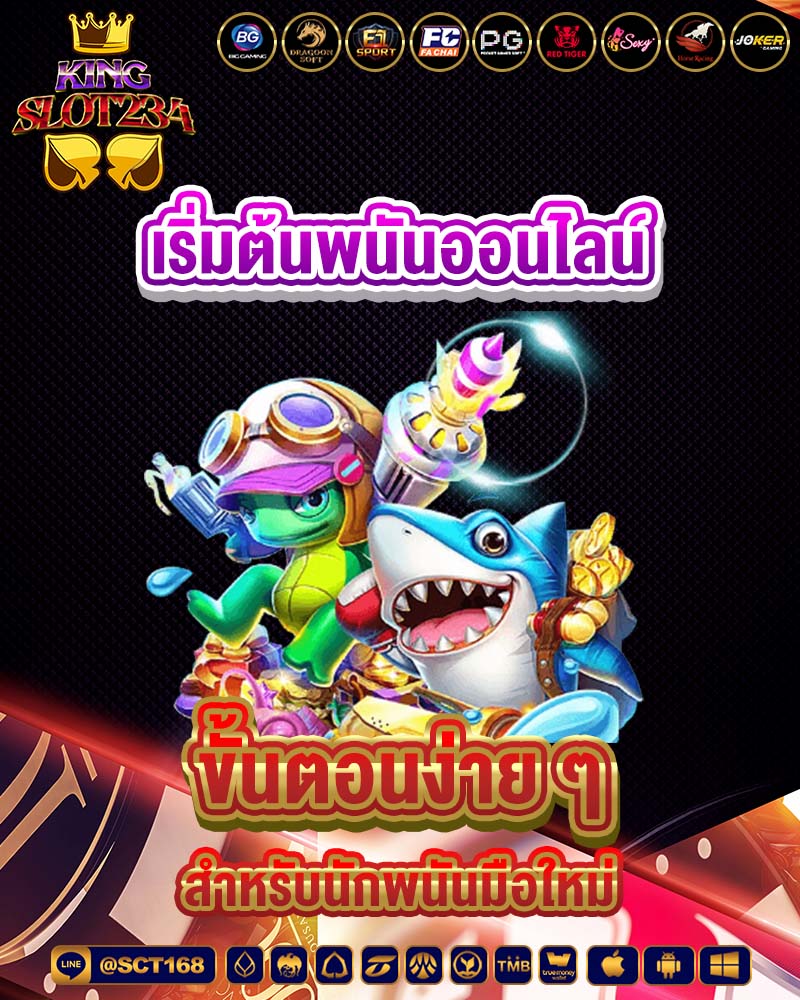 เริ่มต้นพนันออนไลน์