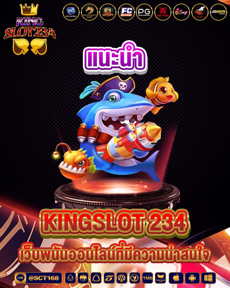 แนะนำ kingslot 234