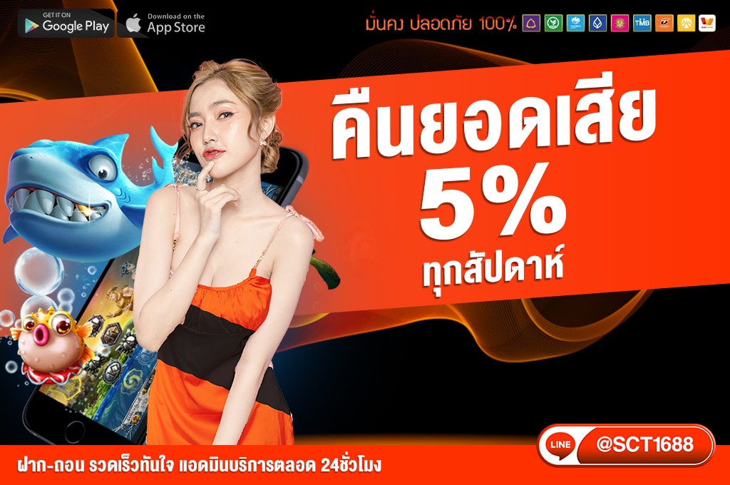 คืนยอดเสีย 5%